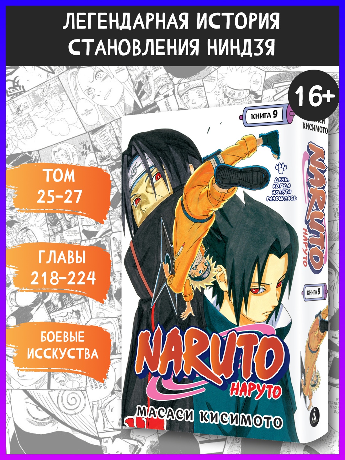 Промо материал к книге "Naruto. Наруто. Книга 9. День, когда их пути разошлись" №0