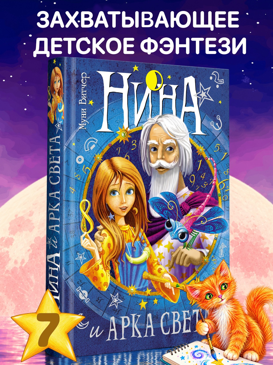 Промо материал к книге "Нина и Арка Света" №0