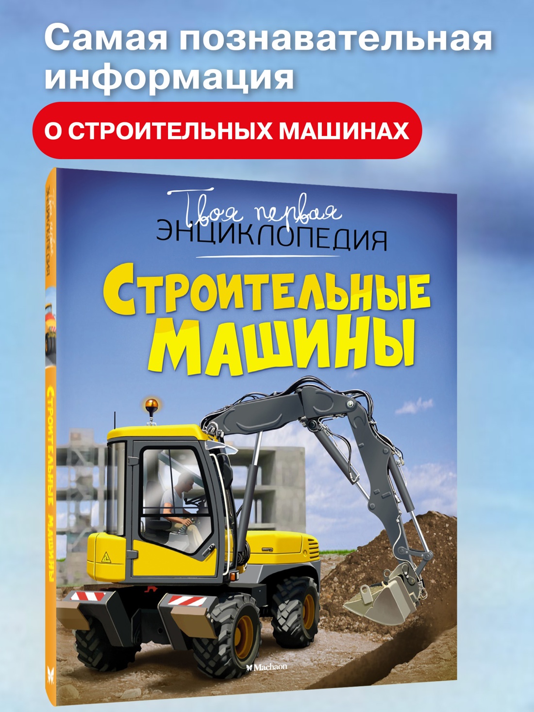 Промо материал к книге "Строительные машины (Эмили Бомон и др.)" №0