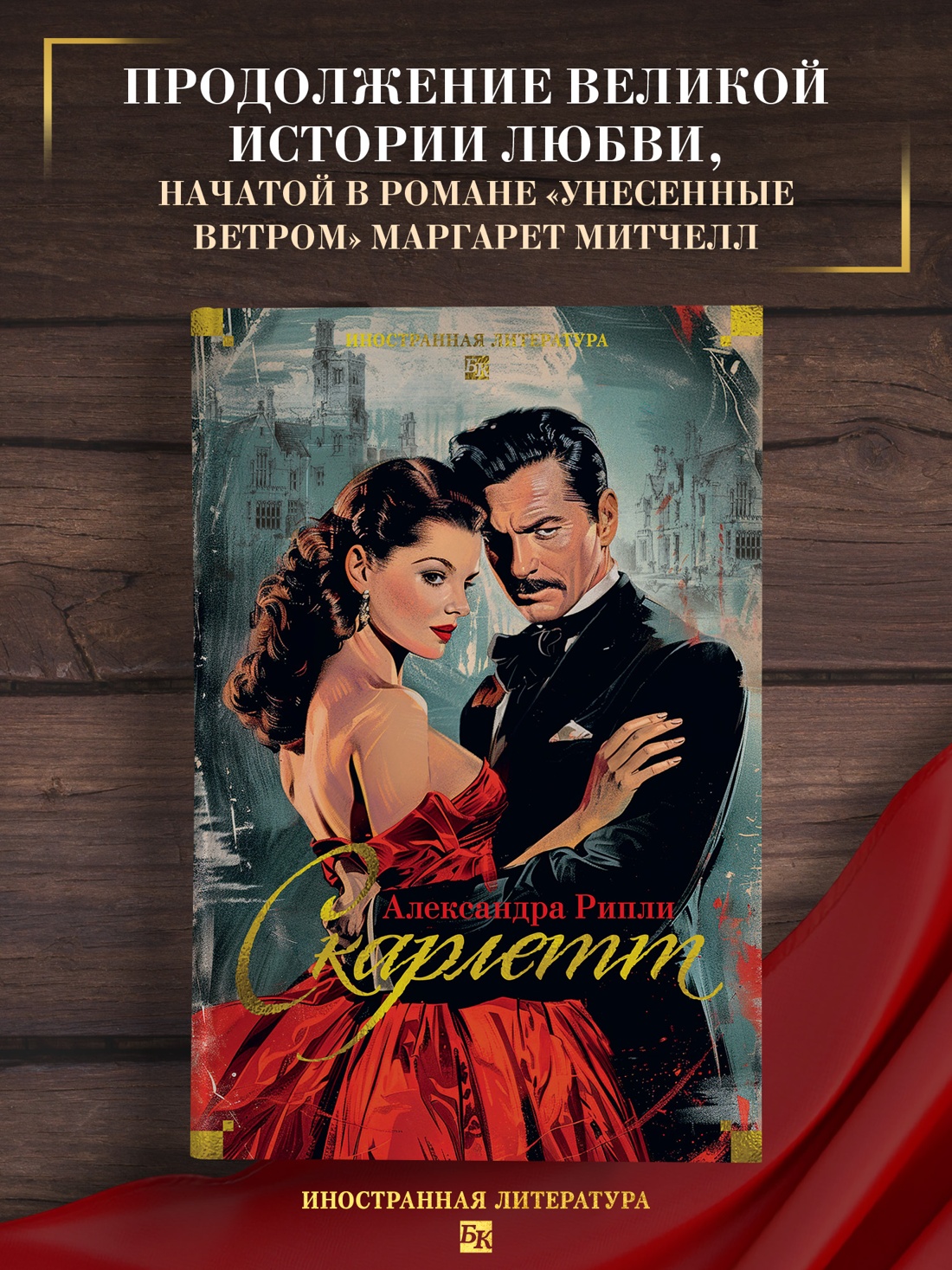 Промо материал к книге "Скарлетт" №0