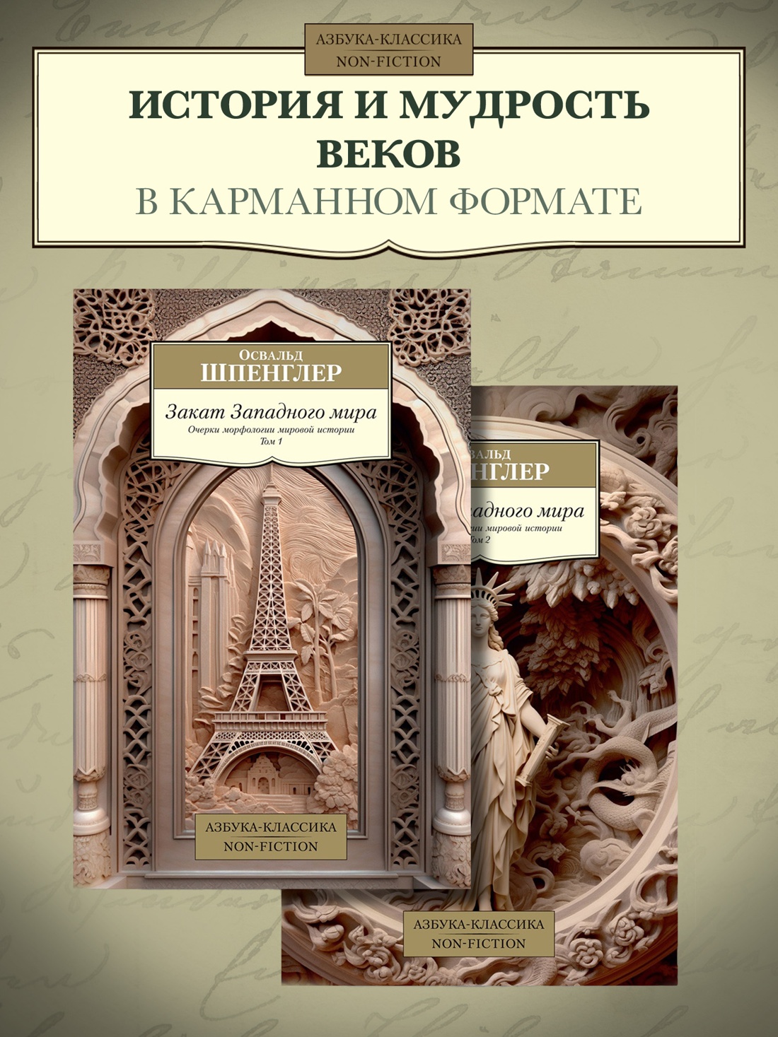 Промо материал к книге "Закат Западного мира. Комплект в 2-х томах" №0