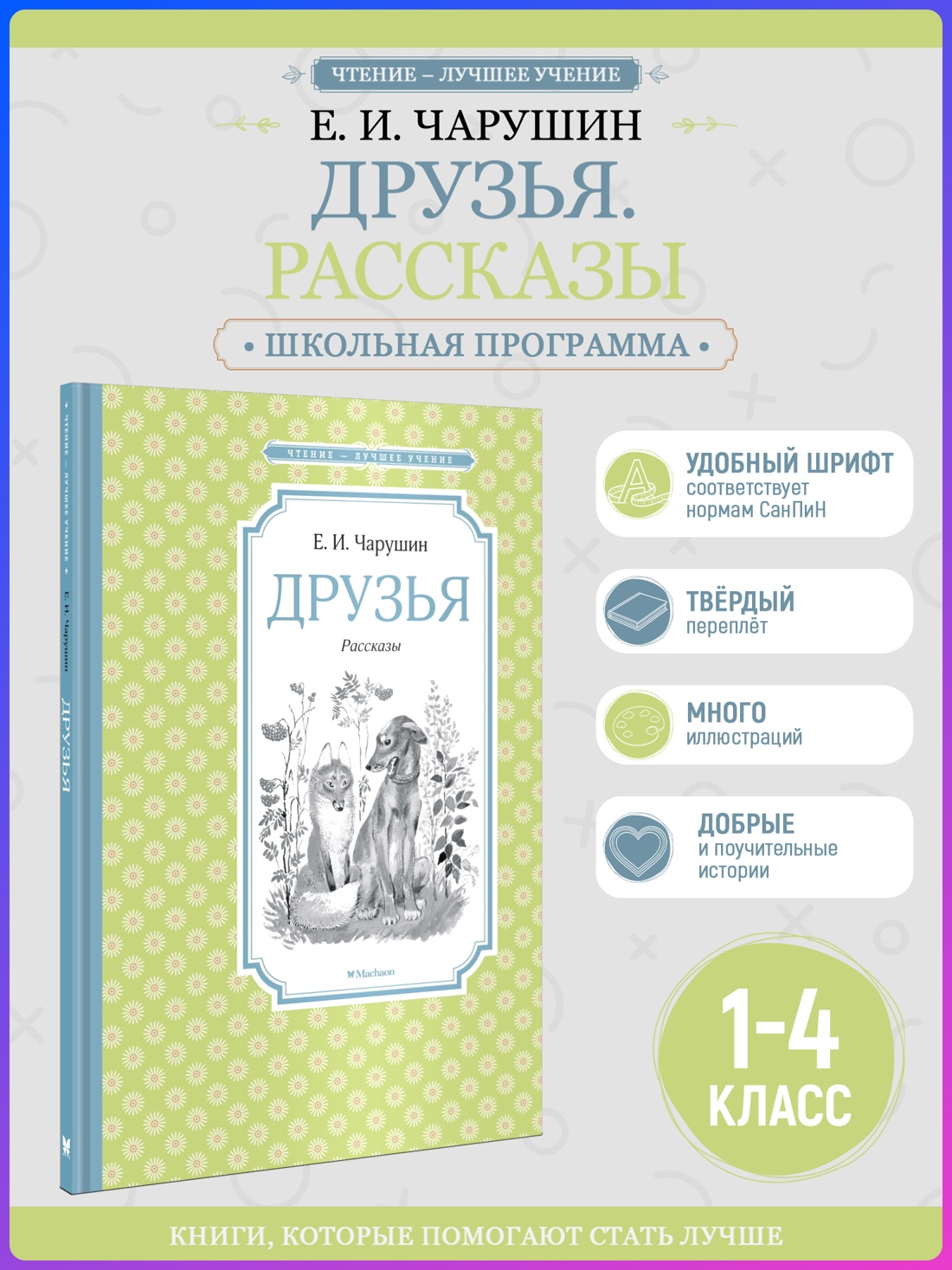 Промо материал к книге "Друзья (Чтение-лучшее учение)" №0
