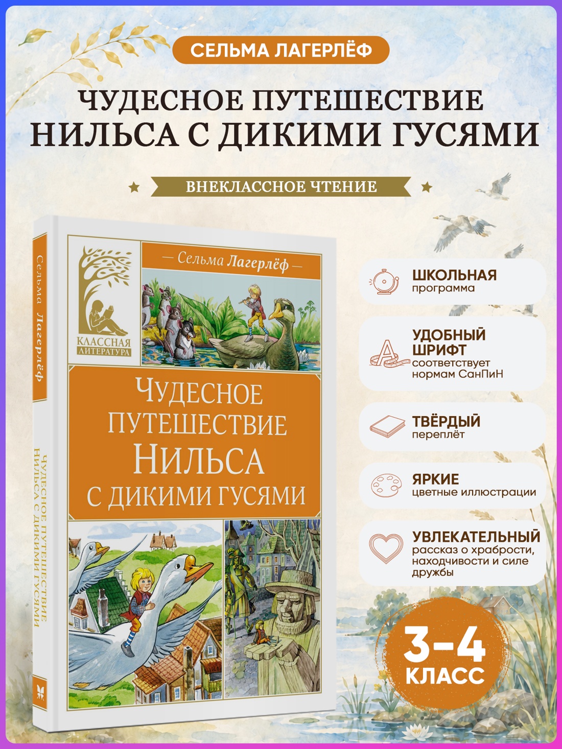 Промо материал к книге "Чудесное путешествие Нильса с дикими гусями (Классная литература)" №0