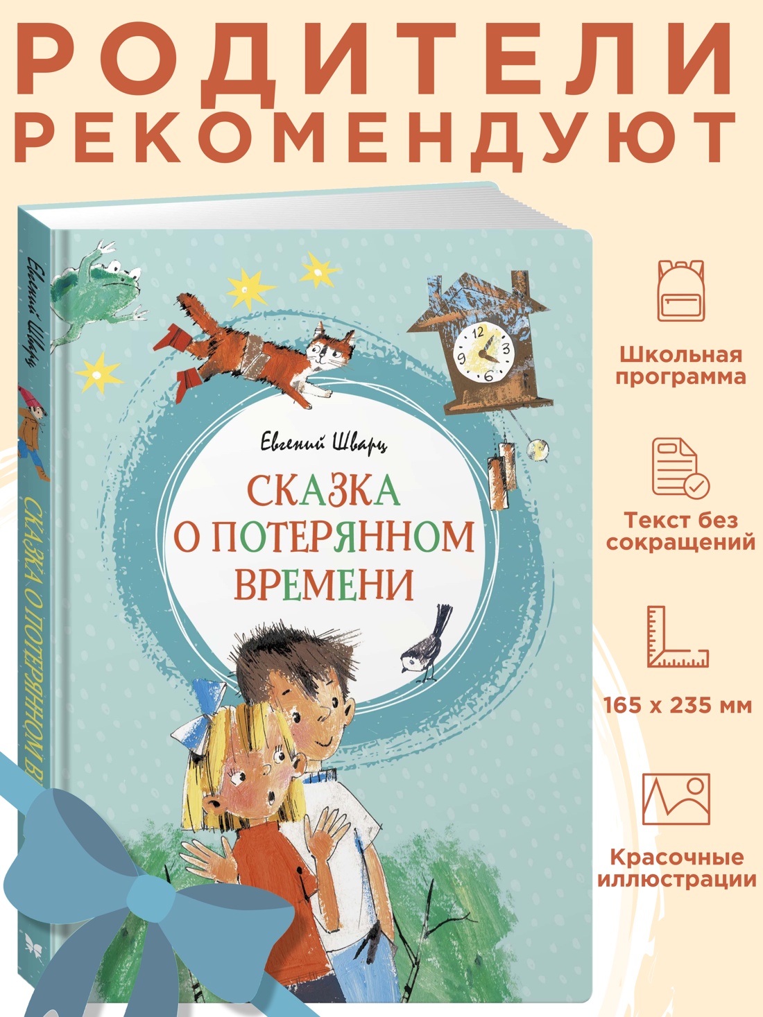 Промо материал к книге "Сказка о потерянном времени" №0