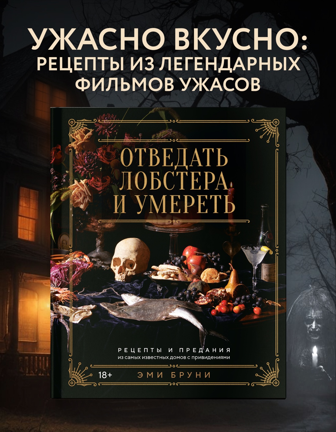 Промо материал к книге "Отведать лобстера и умереть: рецепты и предания из самых известных домов с привидениями" №0