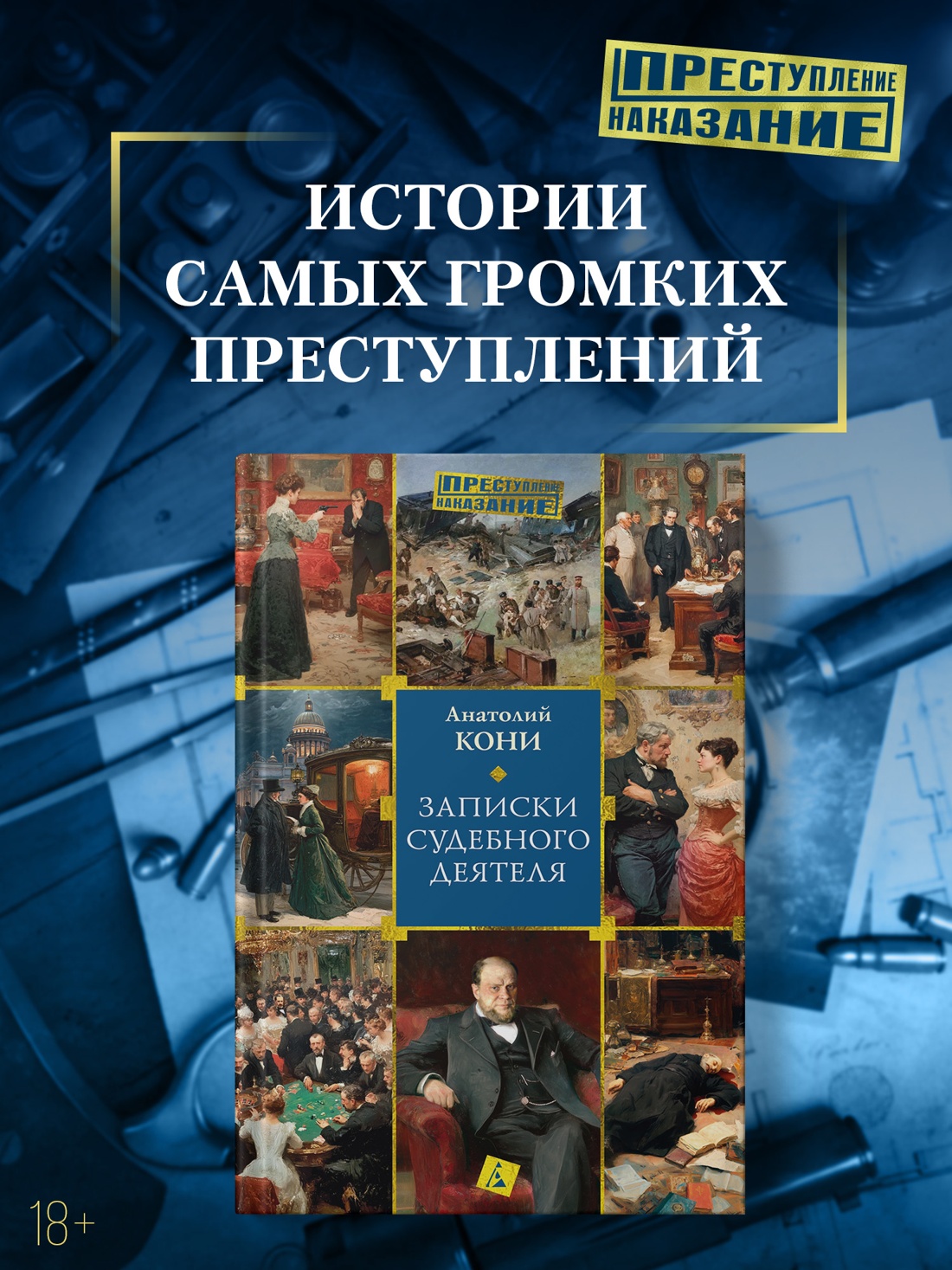 Промо материал к книге "Записки судебного деятеля (твердый)" №0
