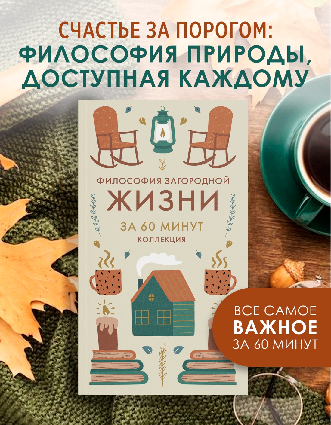 Промо материал к книге "Философия загородной жизни" №0