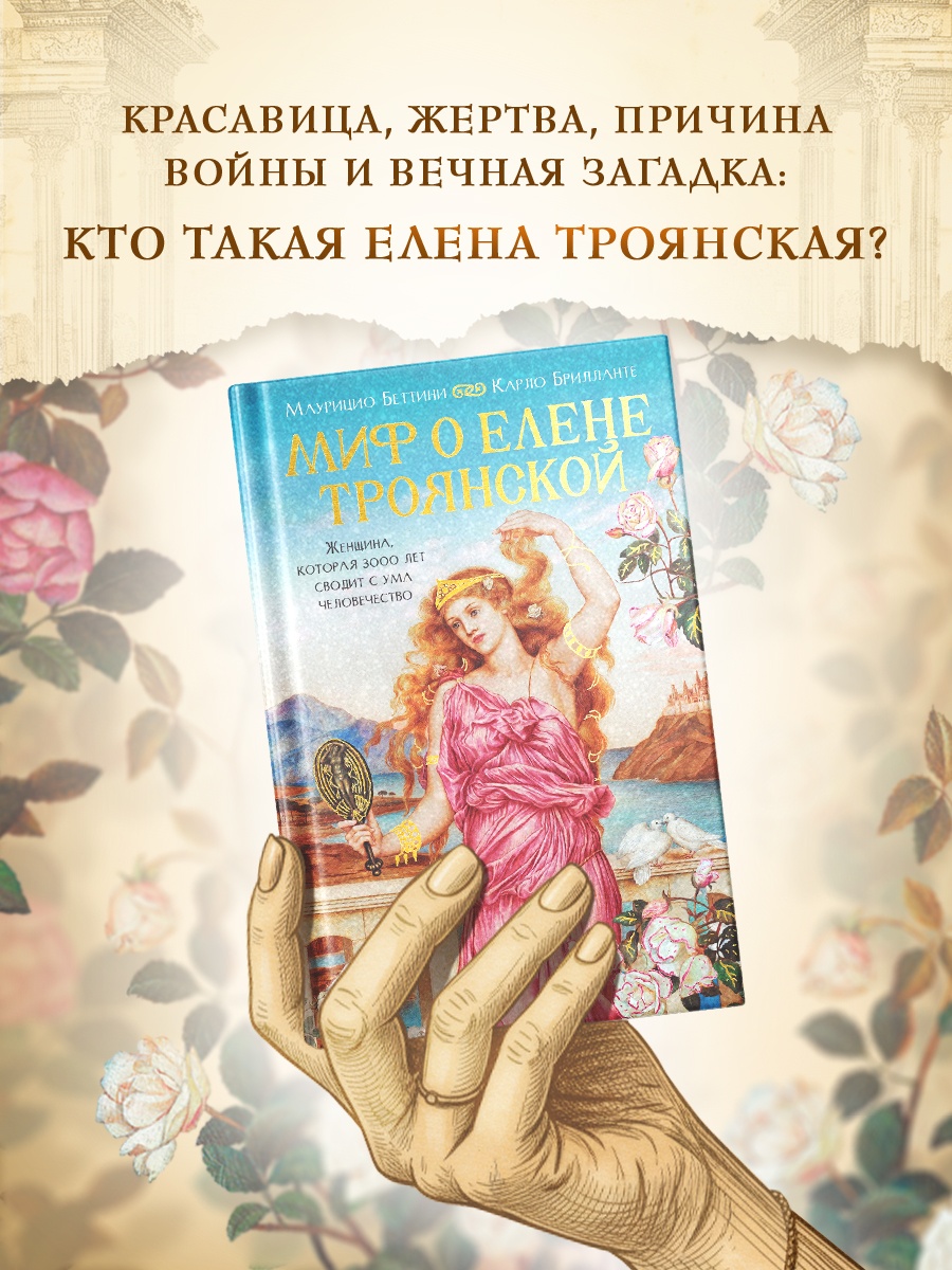 Промо материал к книге "Миф о Елене Троянской: Женщина, которая 3000 лет сводит с ума человечество" №0