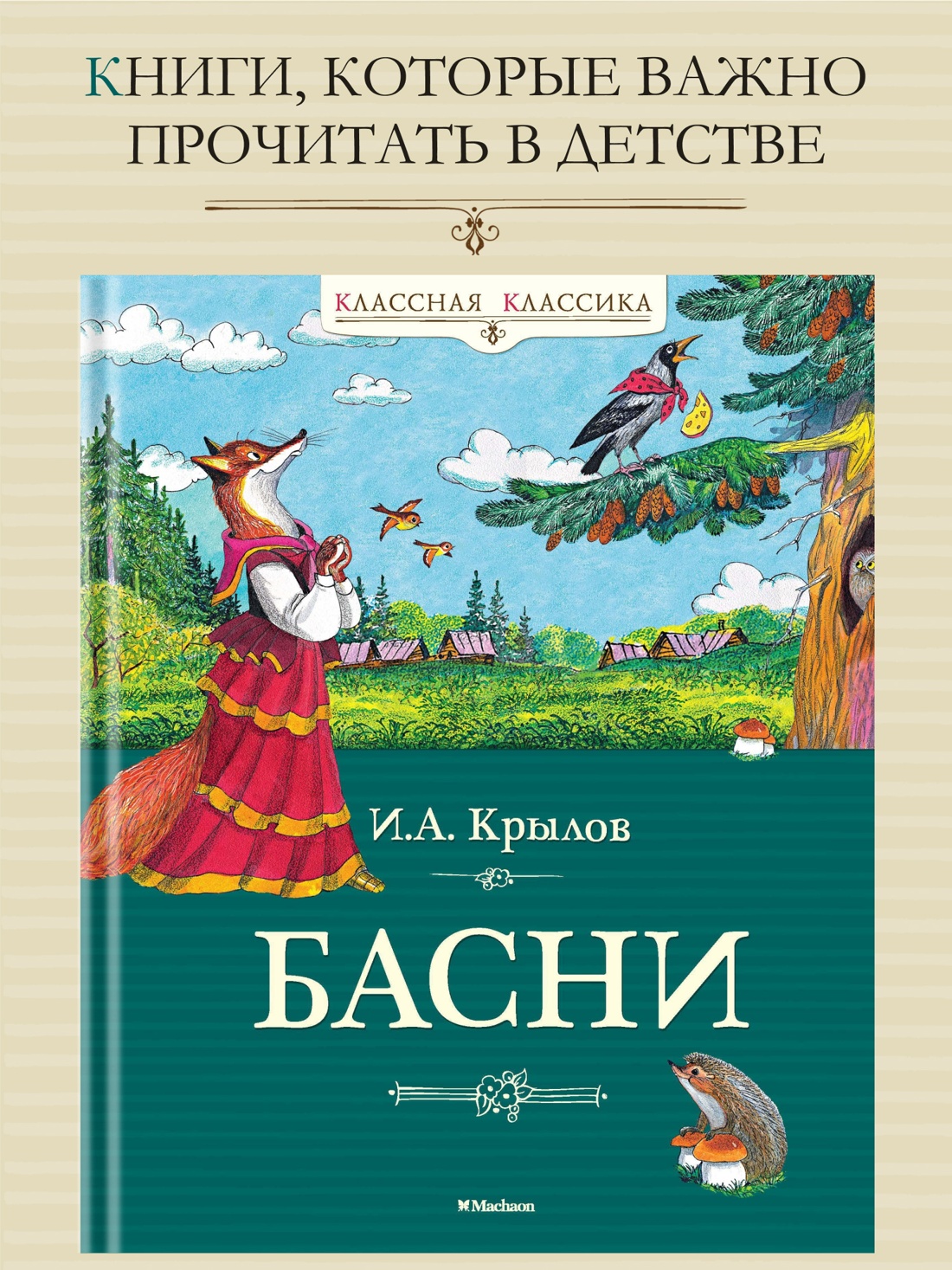 Промо материал к книге "Басни (илл. Борис Тржемецкий и др.)" №0