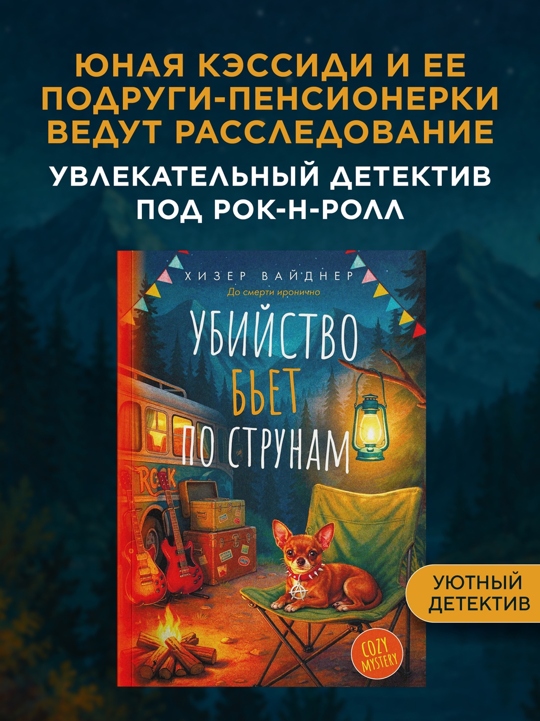 Промо материал к книге "Убийство бьет по струнам" №0