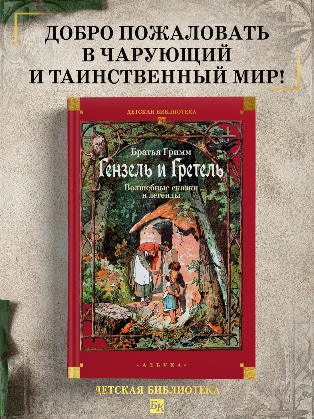 Промо материал к книге "Гензель и Гретель. Волшебные сказки и легенды" №0