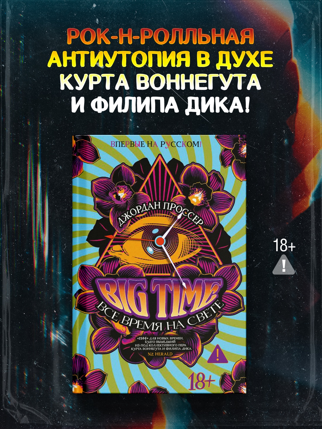 Промо материал к книге "BIG TIME: Все время на свете" №0