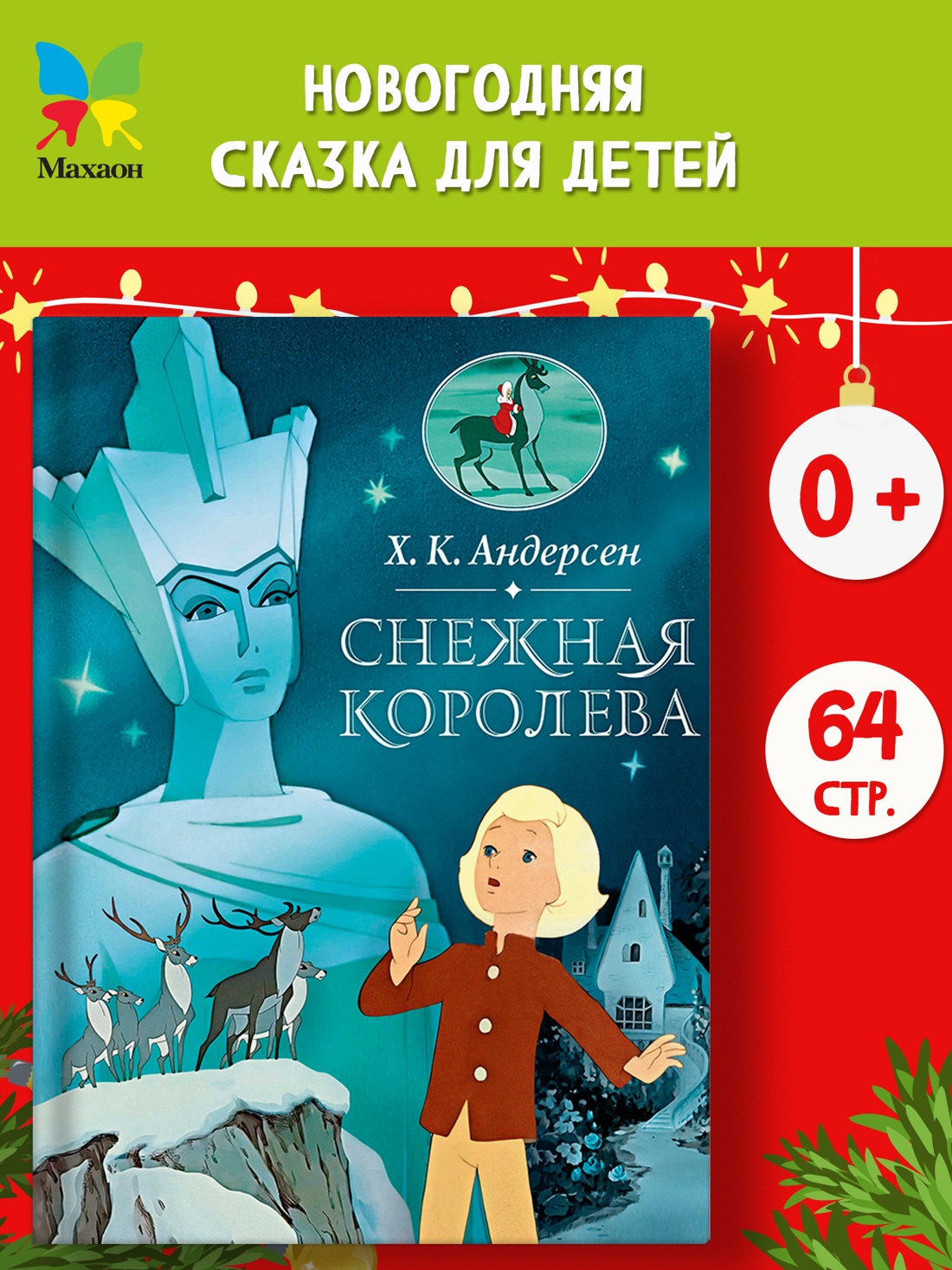 Промо материал к книге "Снежная королева" №0