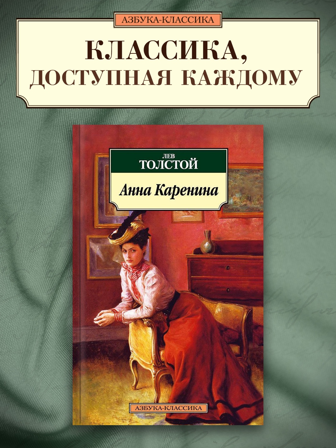 Промо материал к книге "Анна Каренина" №0