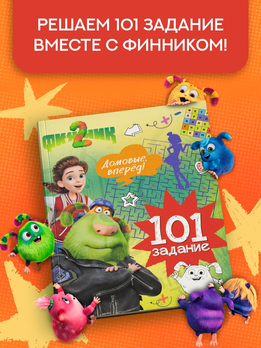 Промо материал к книге "Финник 2. 101 задание. Домовые, вперёд!" №0