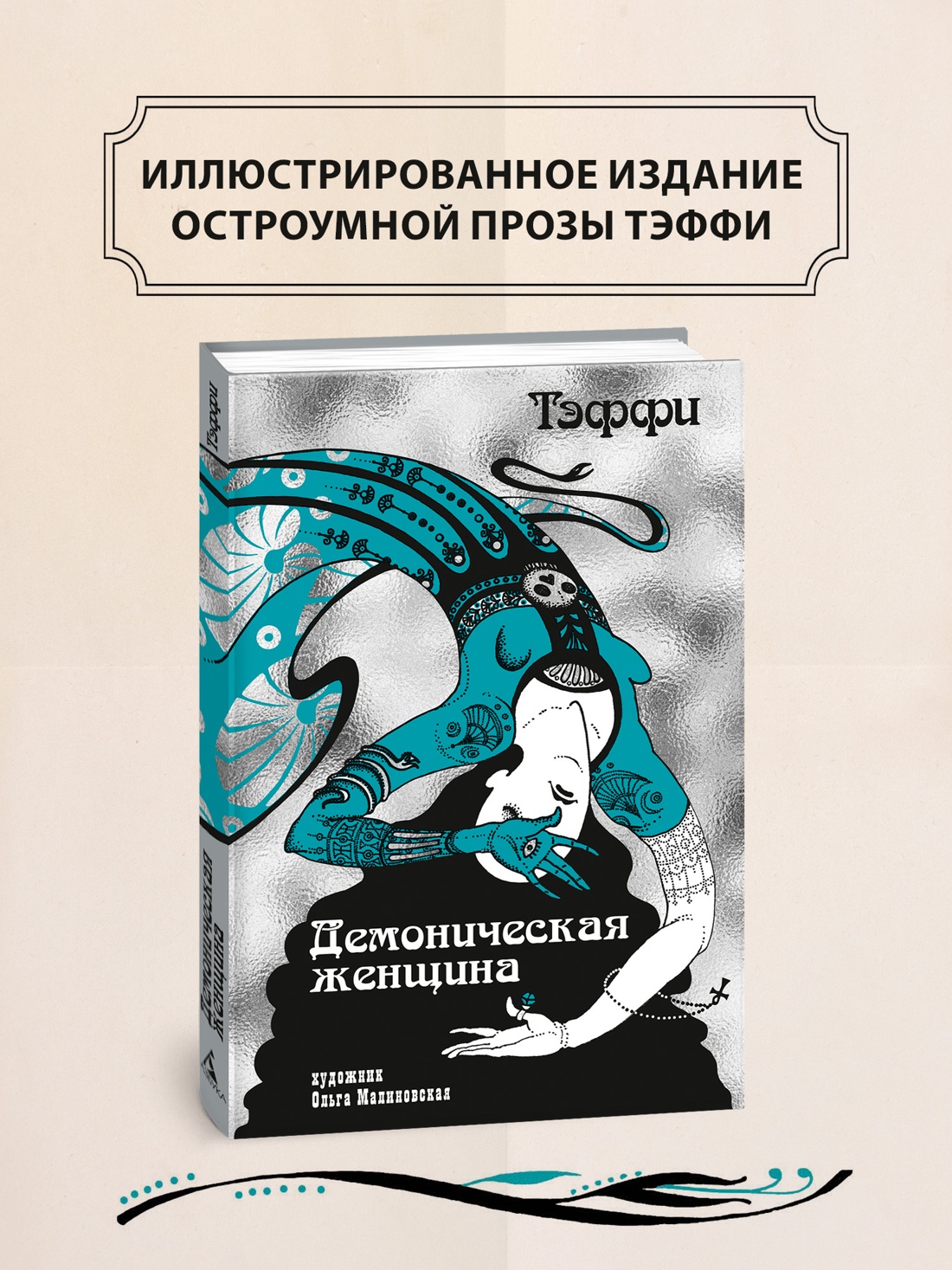 Промо материал к книге "Тэффи «Демоническая женщина» с илл. Ольги Малиновской" №0