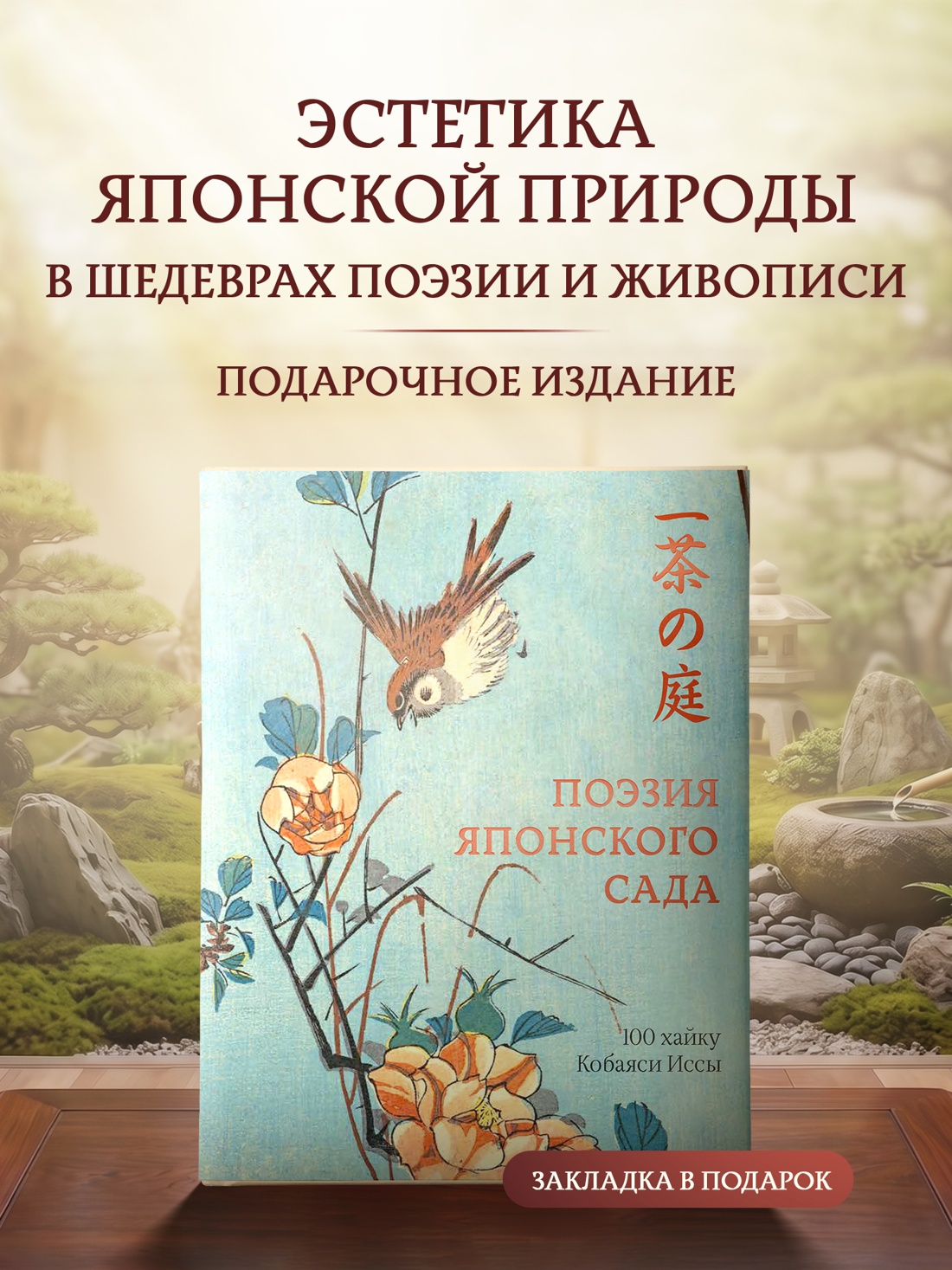 Промо материал к книге "Поэзия японского сада" №0