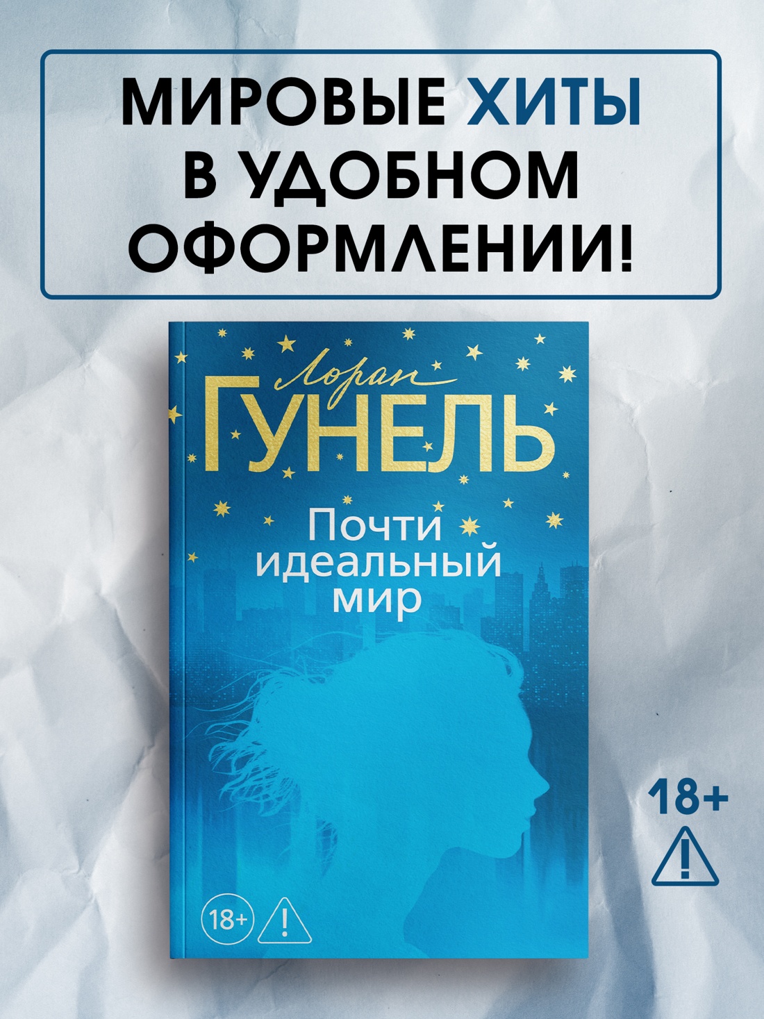 Промо материал к книге "Почти идеальный мир (мягкая обложка)" №0