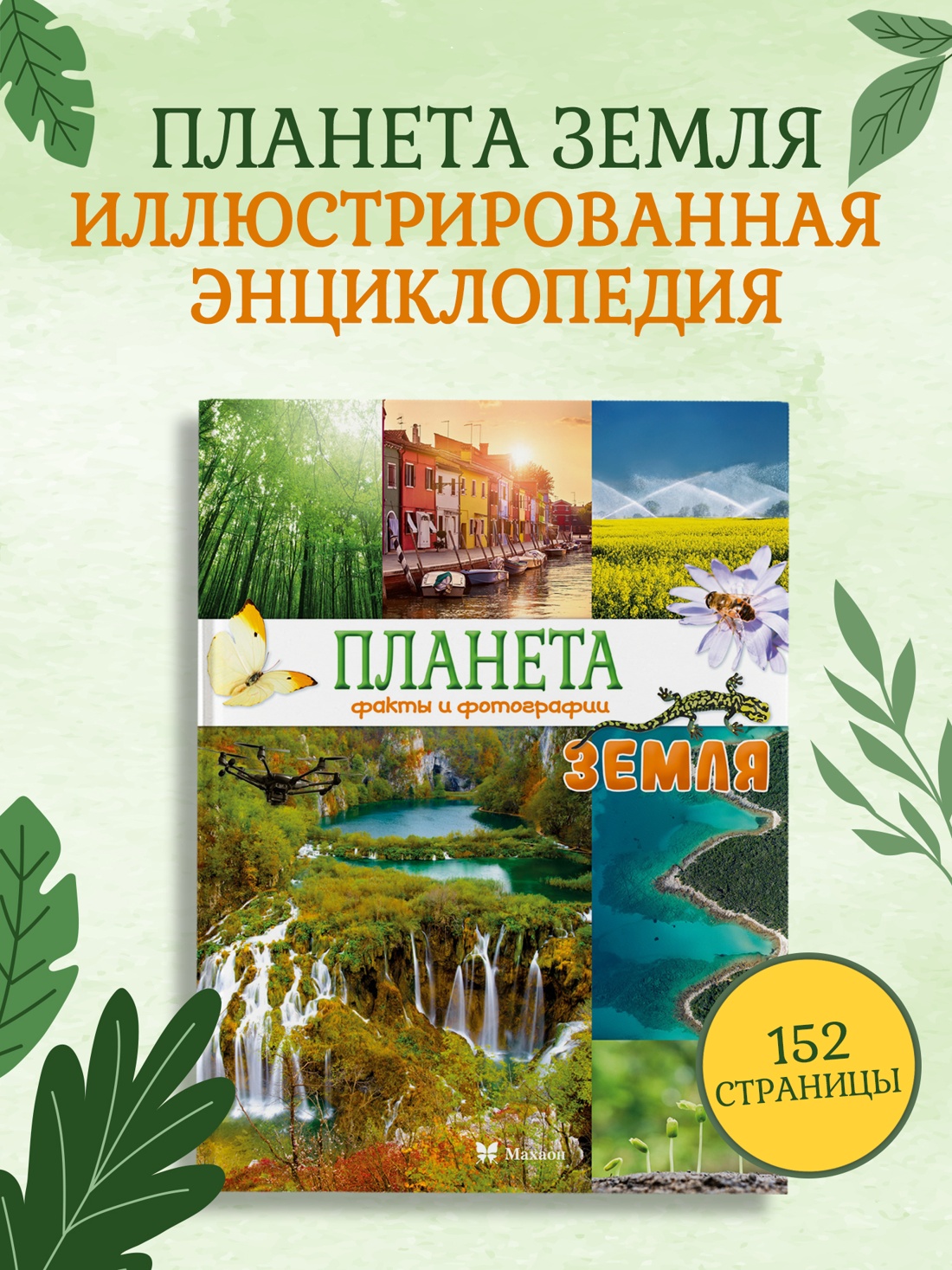 Промо материал к книге "Планета Земля. Факты и фотографии" №0