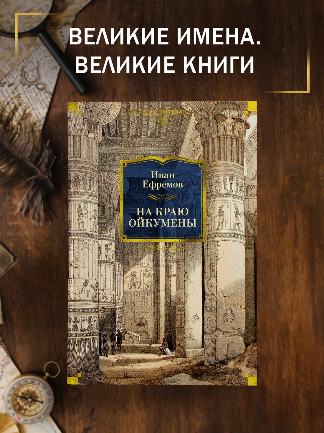 Промо материал к книге "На краю Ойкумены (твердый)" №0