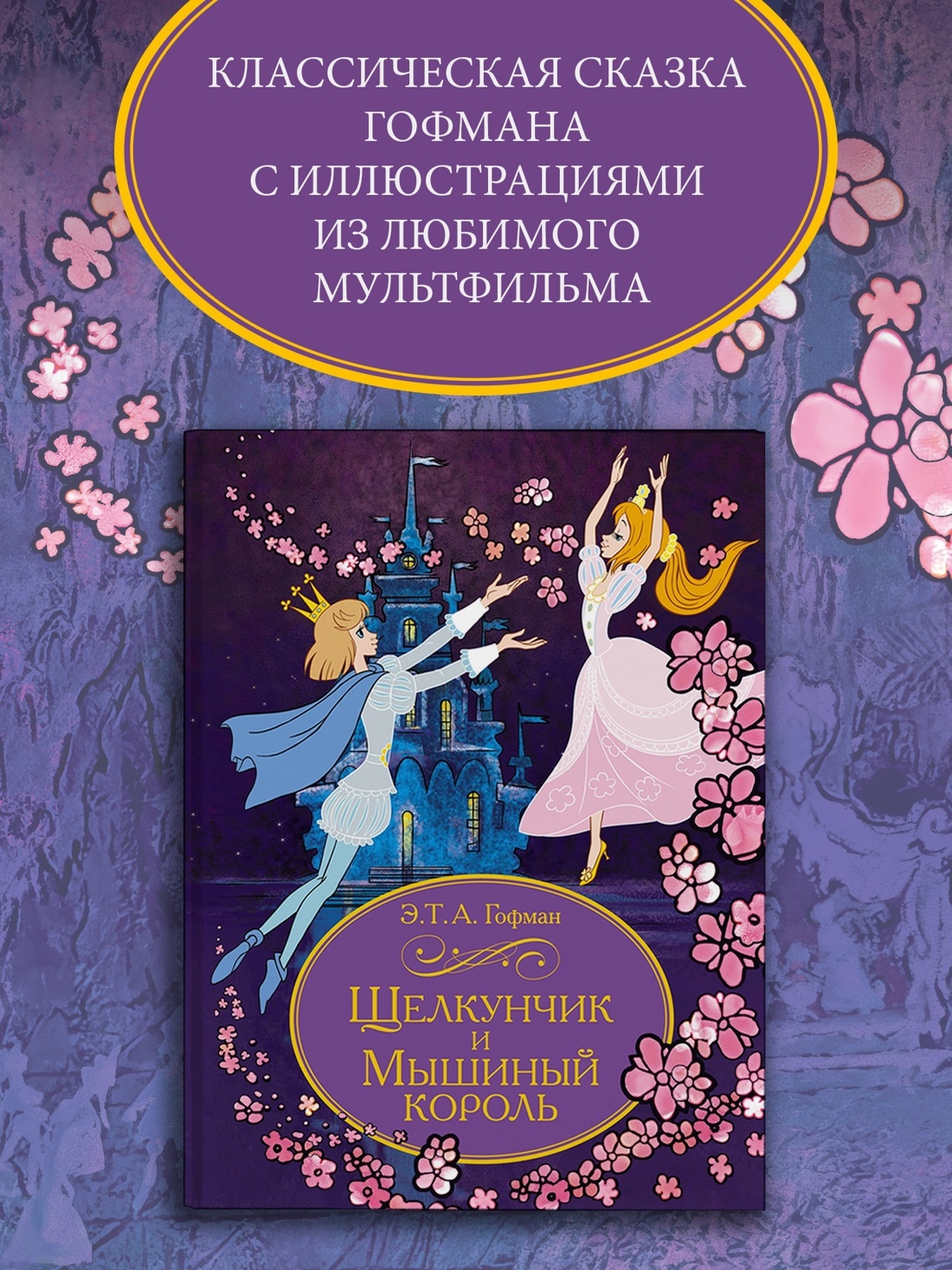 Промо материал к книге "Щелкунчик и Мышиный король (Шедевры детской литературы)" №0