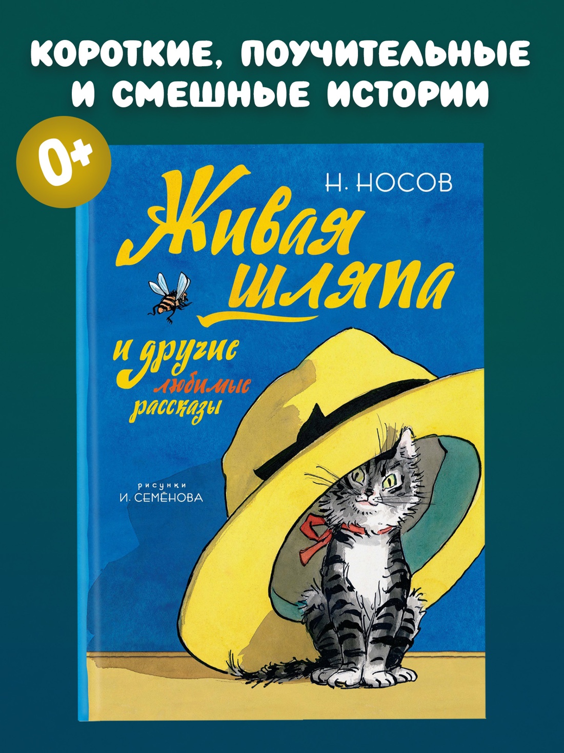 Промо материал к книге "Живая шляпа и другие любимые рассказы" №0