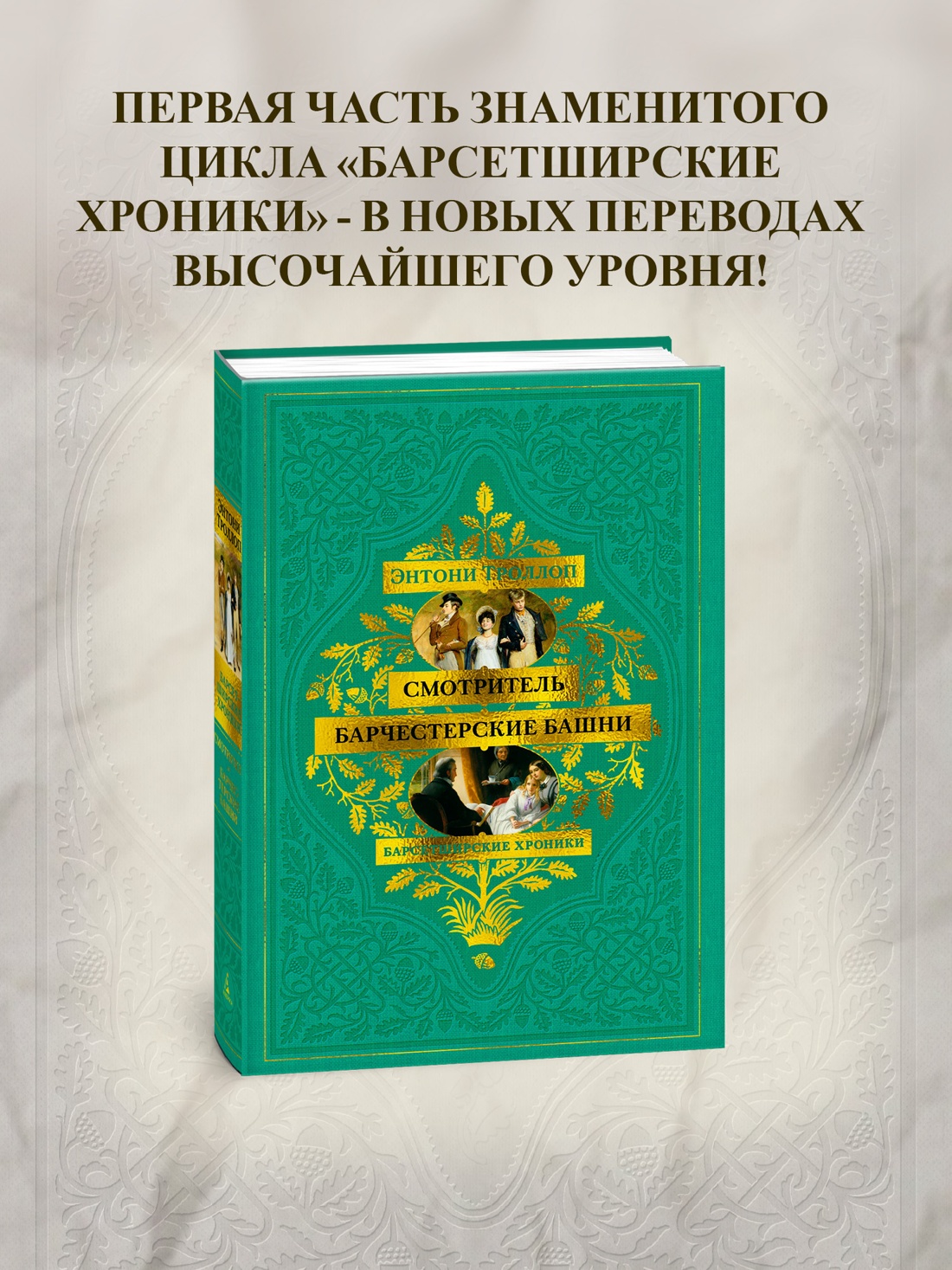 Промо материал к книге "Барсетширские хроники. Смотритель. Барчестерские башни" №0