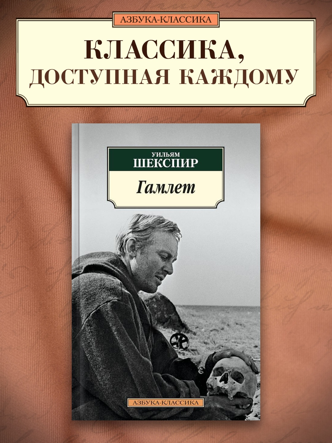 Промо материал к книге "Гамлет" №0