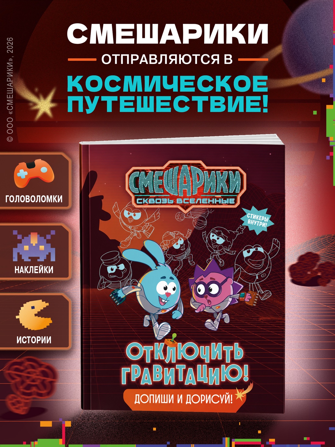 Промо материал к книге "Смешарики. Сквозь вселенные. Отключить гравитацию. Допиши и дорисуй!" №0