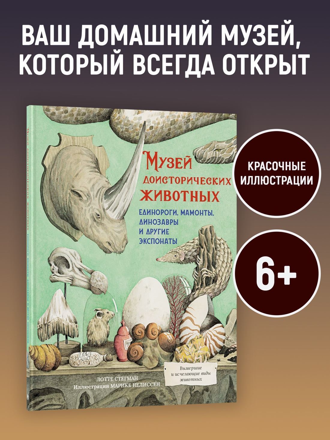 Промо материал к книге "Музей доисторических животных. Единороги, мамонты, динозавры и другие экспонаты" №0