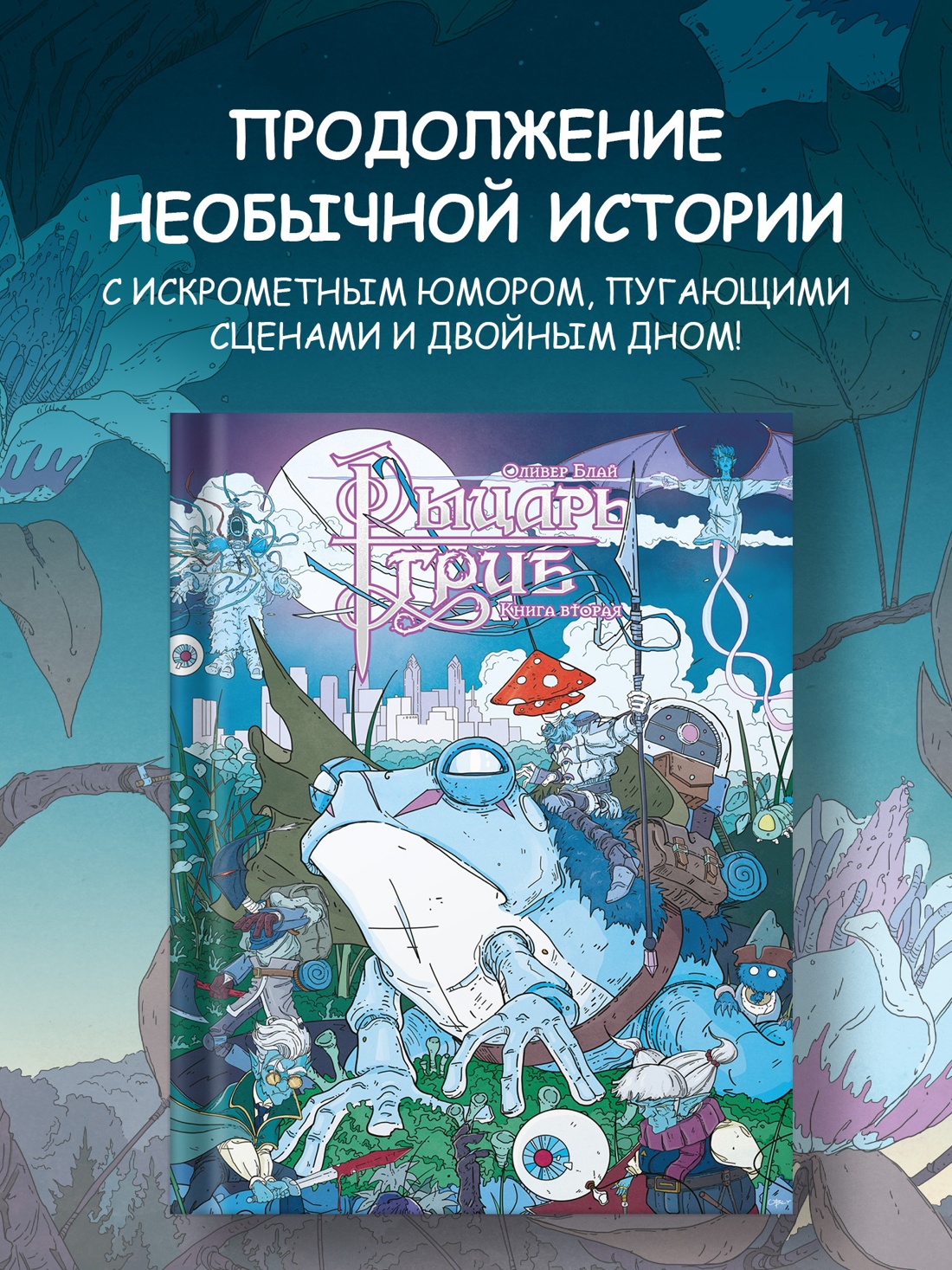 Промо материал к книге "Рыцарь-гриб. Книга 2" №0
