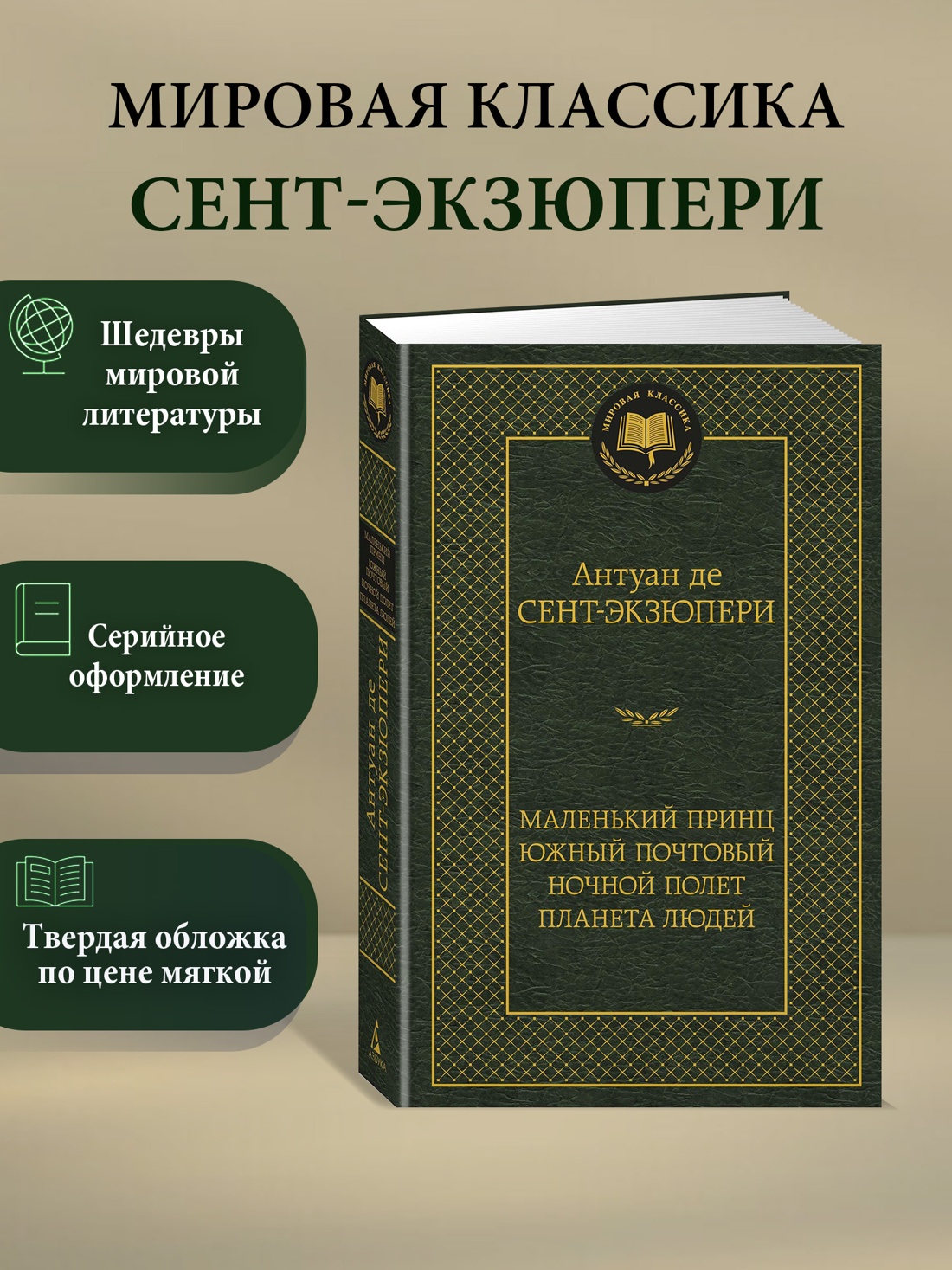 Промо материал к книге "Маленький принц. Южный почтовый. Ночной полет. Планета людей" №0