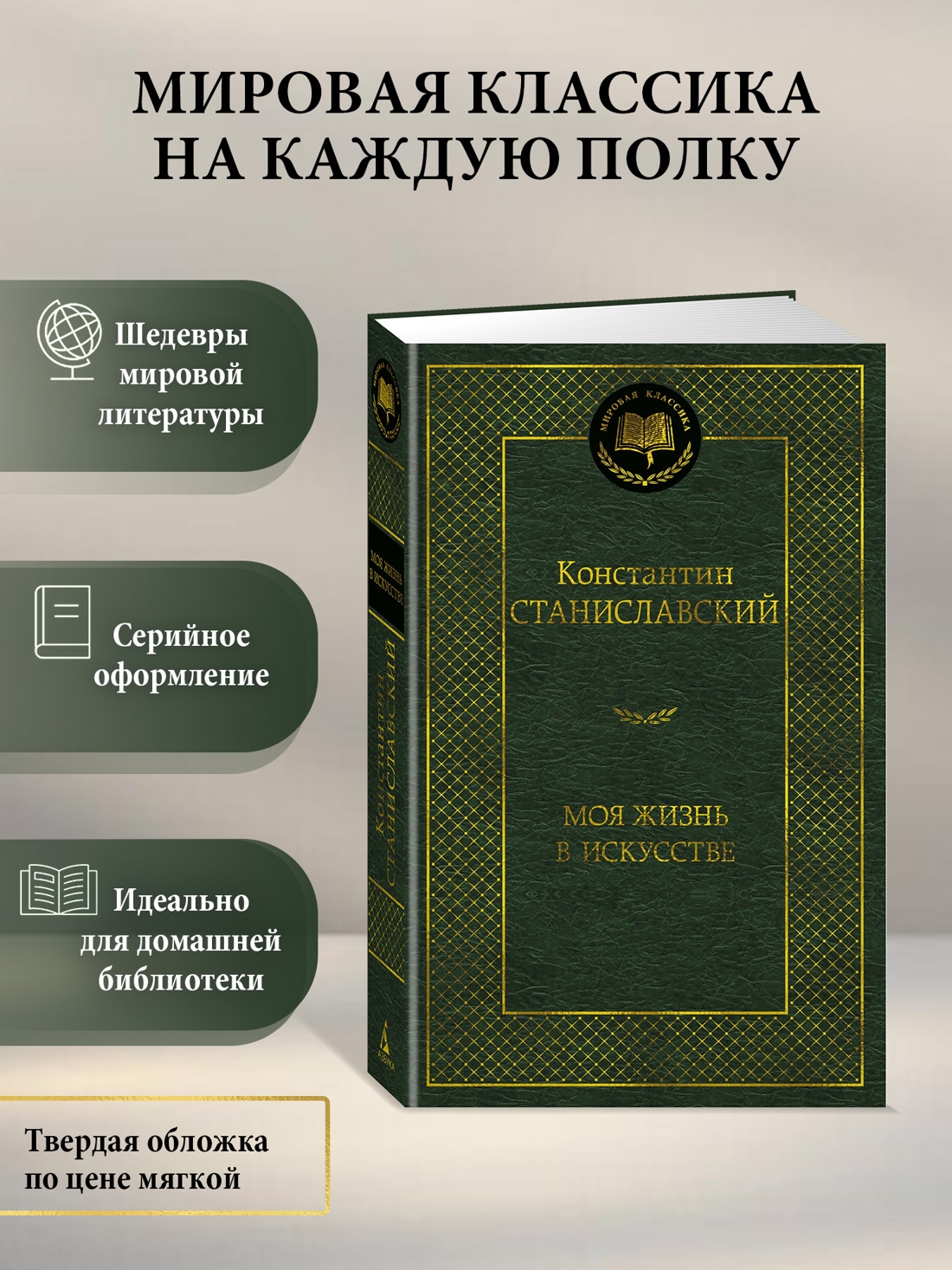 Промо материал к книге "Моя жизнь в искусстве (Мировая классика)" №0