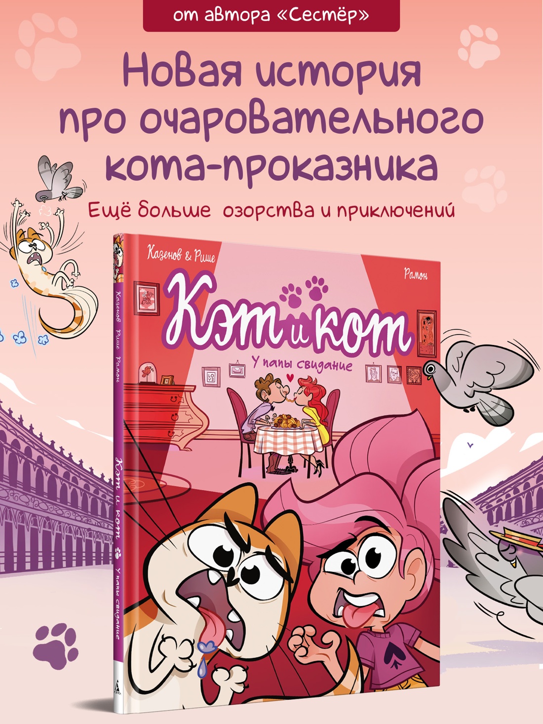 Промо материал к книге "Кэт и кот. У папы свидание" №0