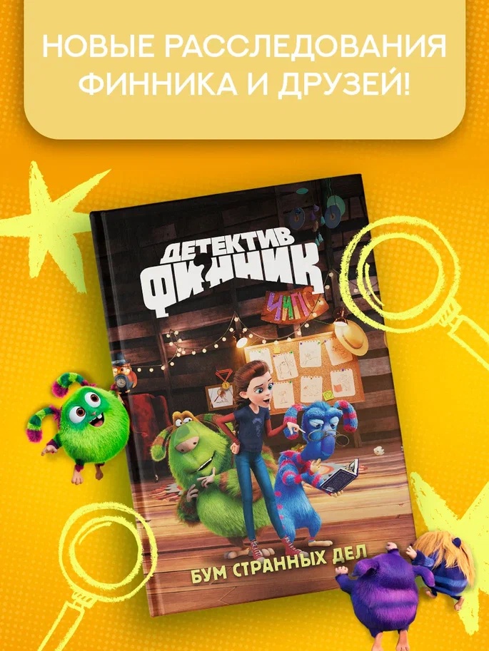 Промо материал к книге "Детектив Финник. Бум странных дел" №0