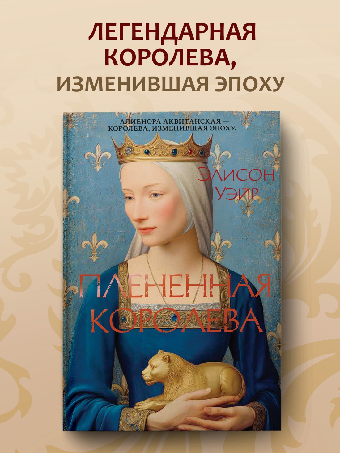 Промо материал к книге "Плененная королева (The Big Book. Исторический роман)" №0