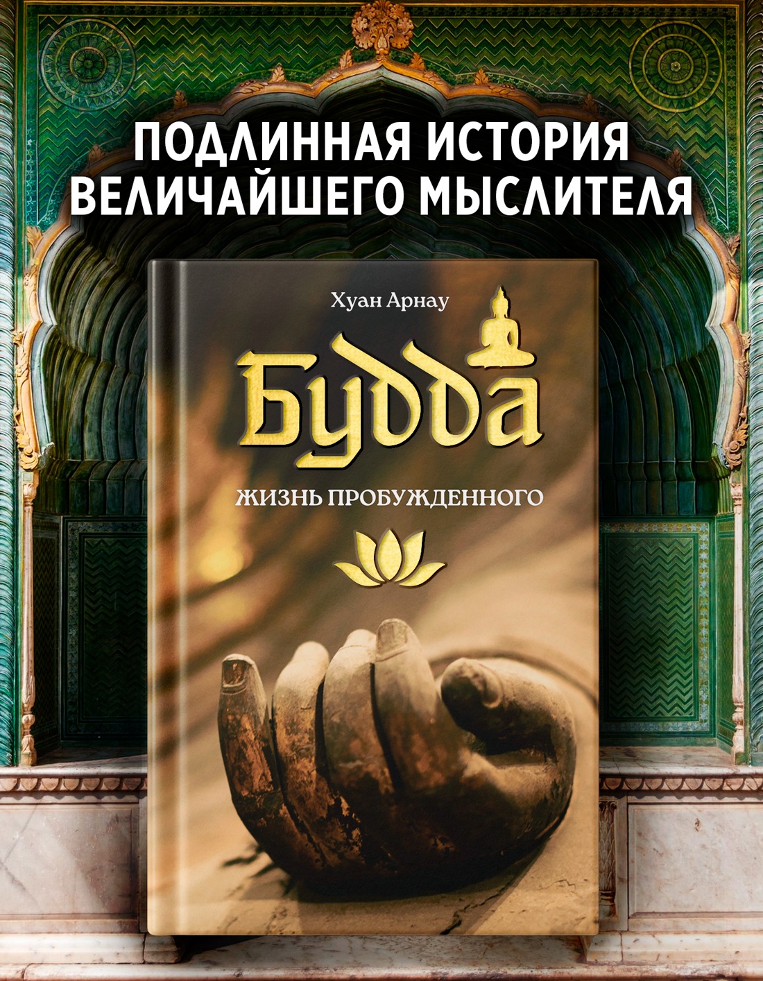 Промо материал к книге "Будда. Жизнь пробужденного" №0