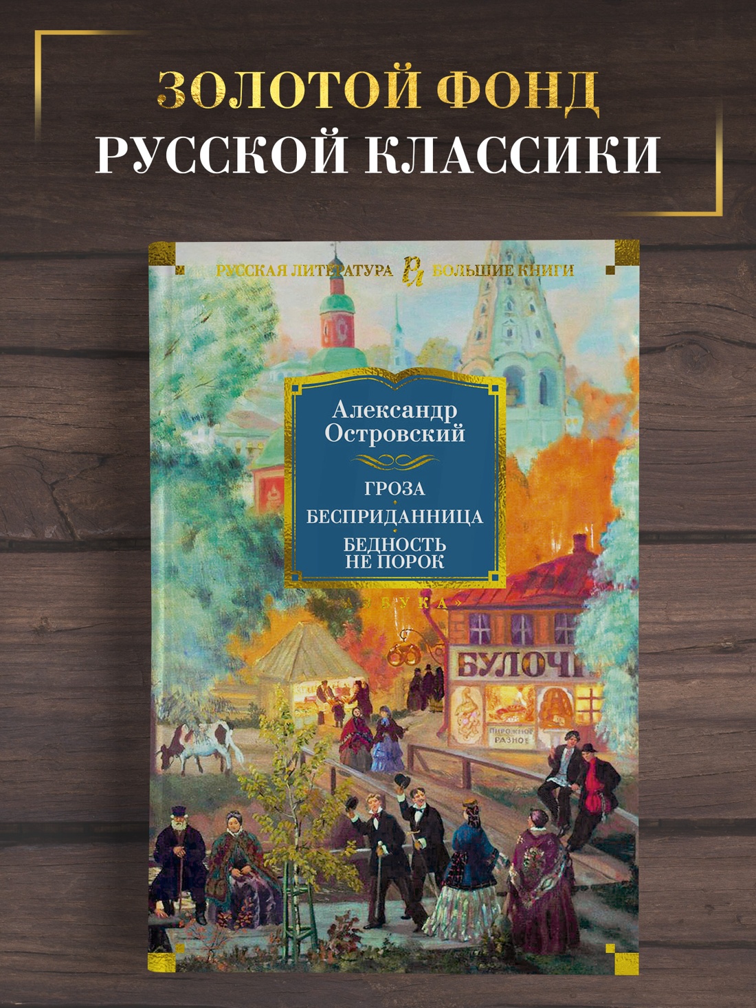 Промо материал к книге "Гроза. Бесприданница. Бедность не порок" №0