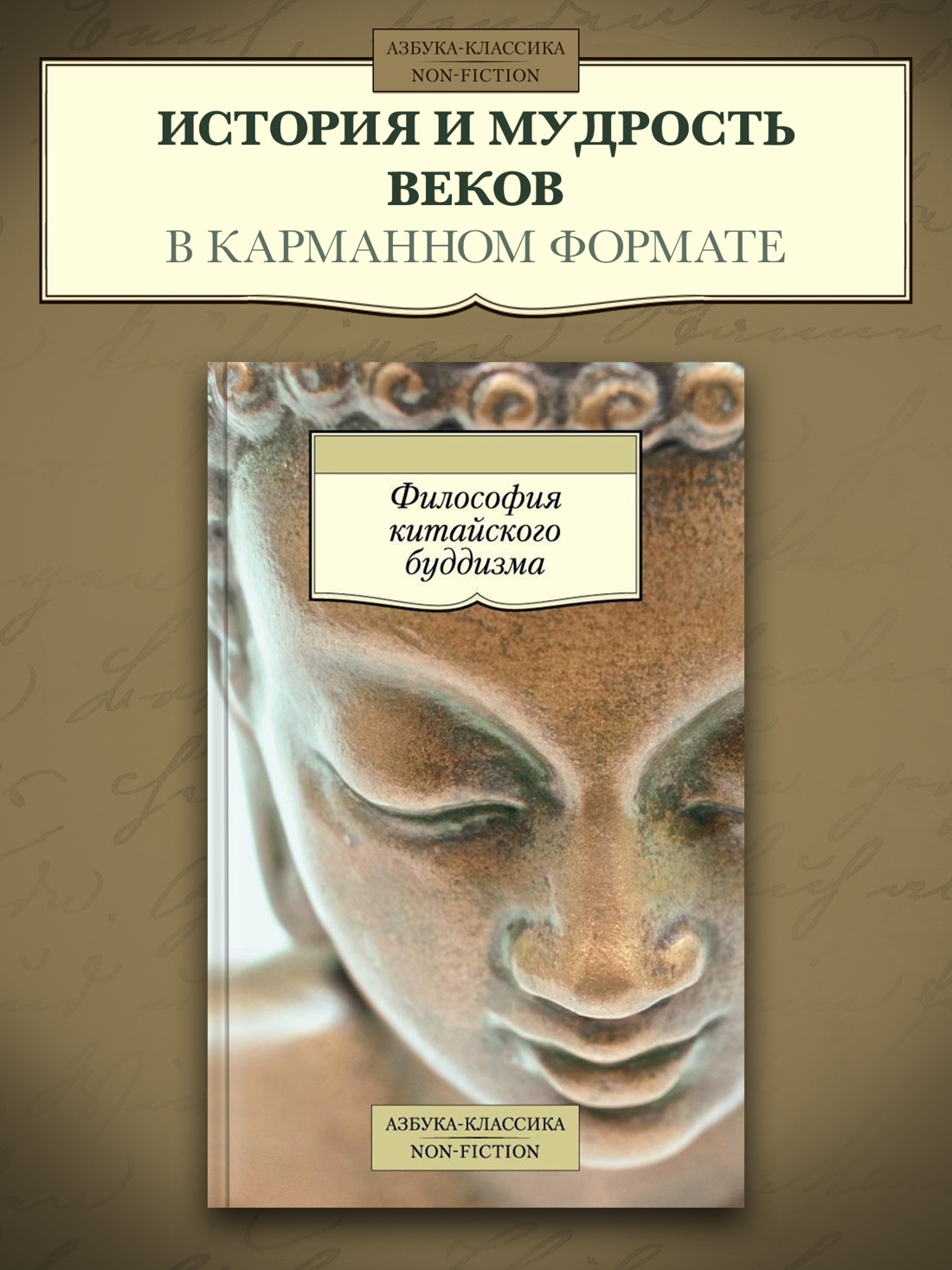 Промо материал к книге "Философия китайского буддизма" №0