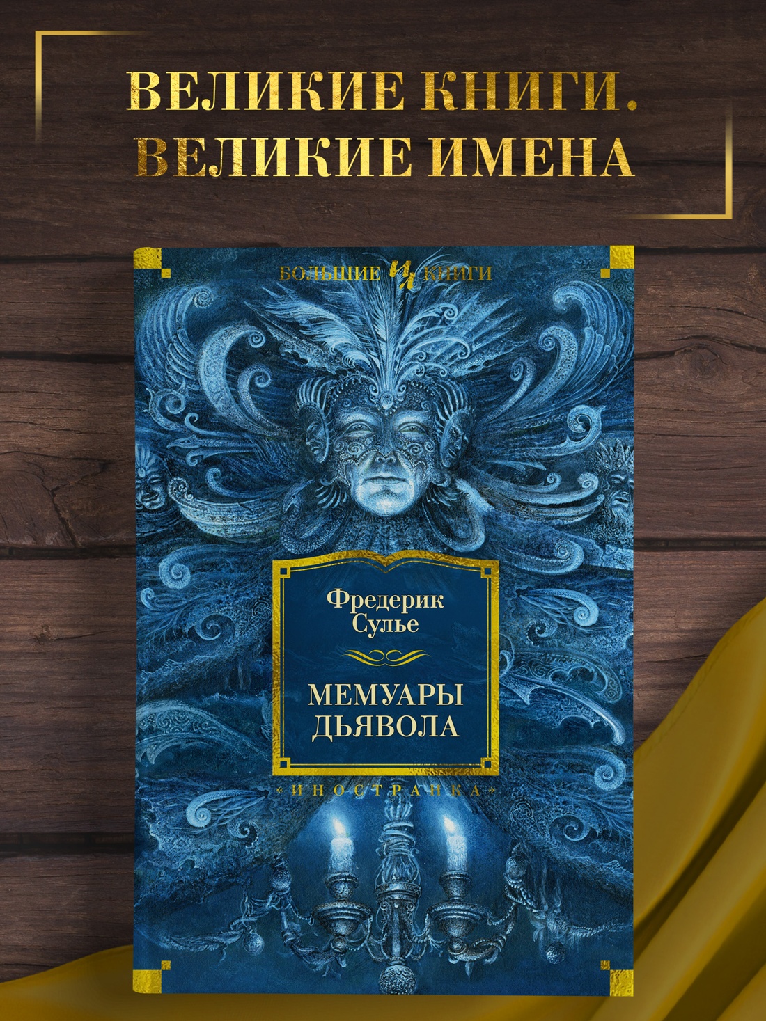 Промо материал к книге "Мемуары Дьявола" №0