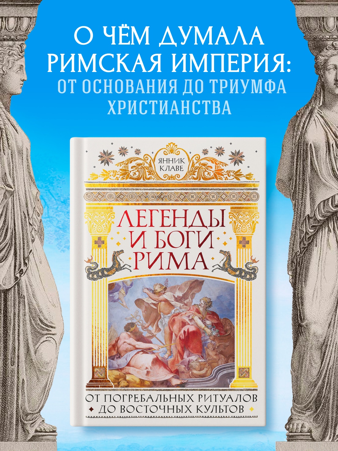 Промо материал к книге "Легенды и боги Рима: От погребальных ритуалов до восточных культов" №0