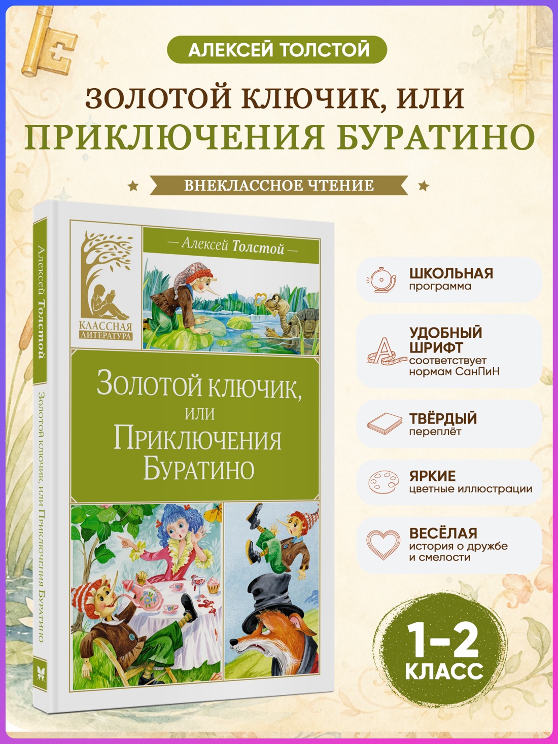 Промо материал к книге "Золотой ключик, или Приключения Буратино (Классная литература)" №0