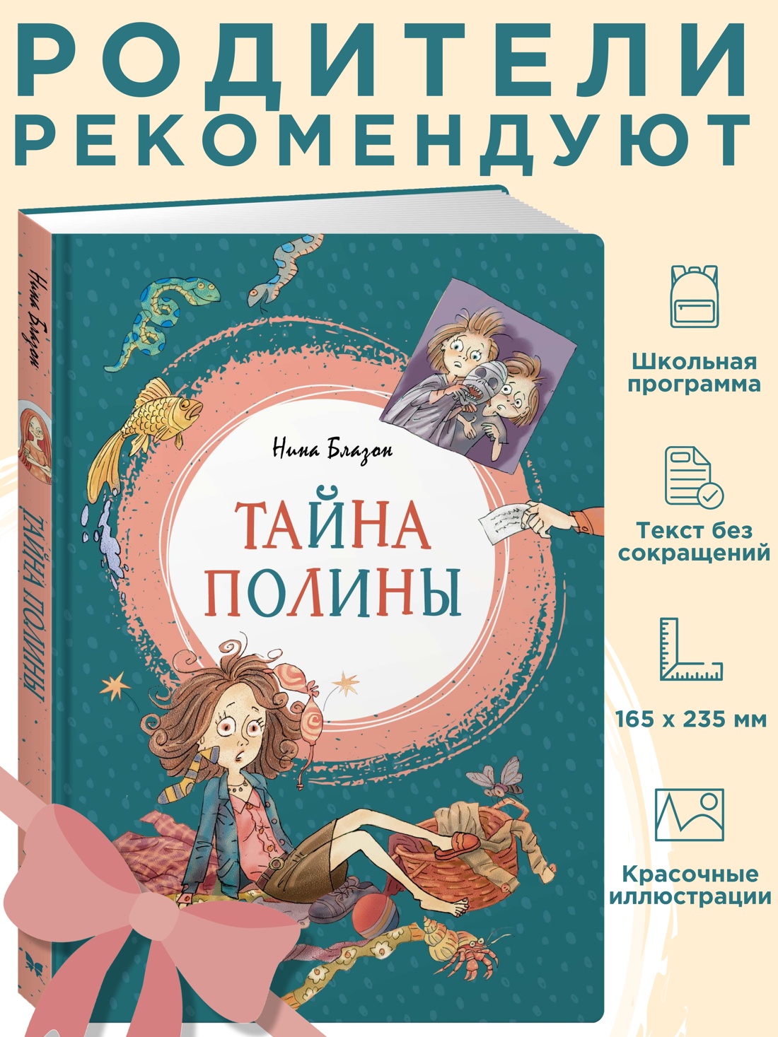 Промо материал к книге "Тайна Полины" №0