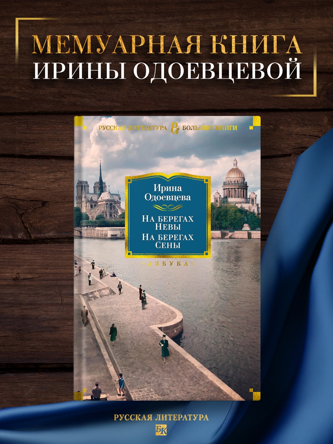 Промо материал к книге "На берегах Невы. На берегах Сены" №0