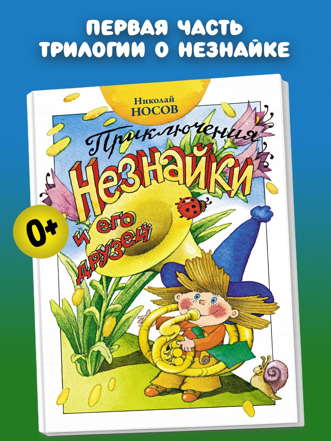 Промо материал к книге "Приключения Незнайки и его друзей (илл. Александр Ружо и др.)" №0