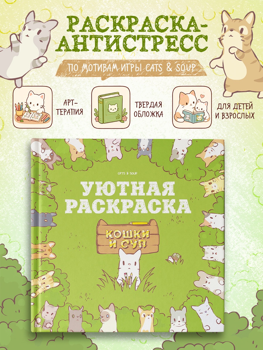 Промо материал к книге "Кошки и суп. Уютная раскраска" №0