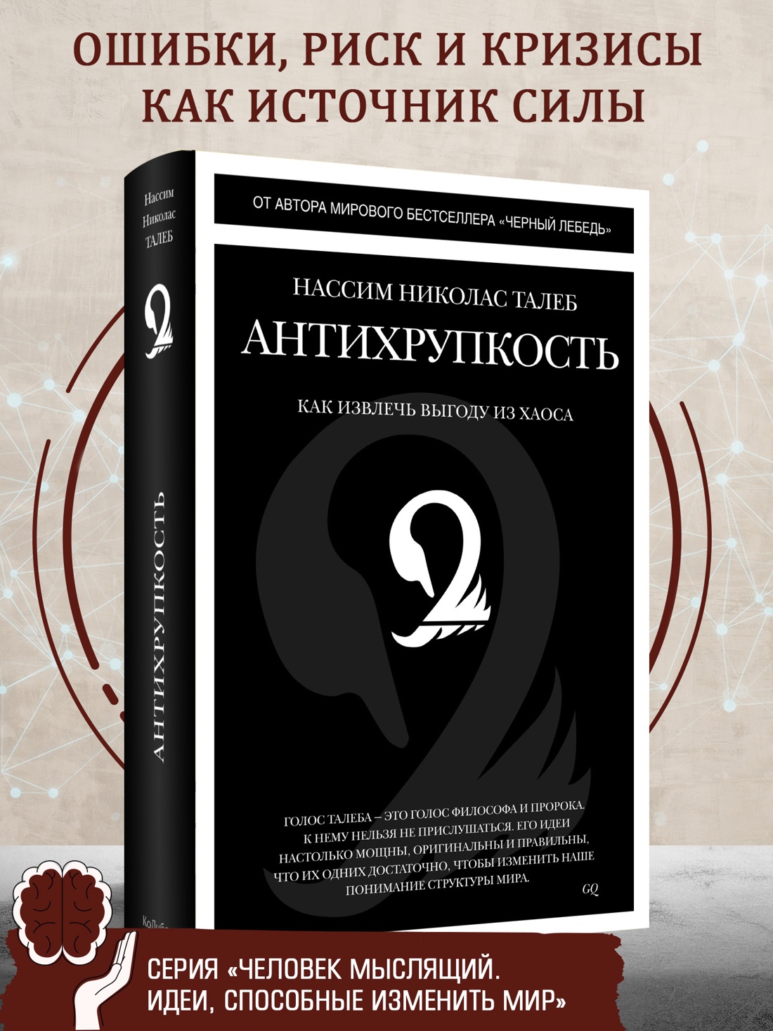 Промо материал к книге "Антихрупкость. Как извлечь выгоду из хаоса (Человек Мыслящий. Идеи, способные изменить мир)" №0
