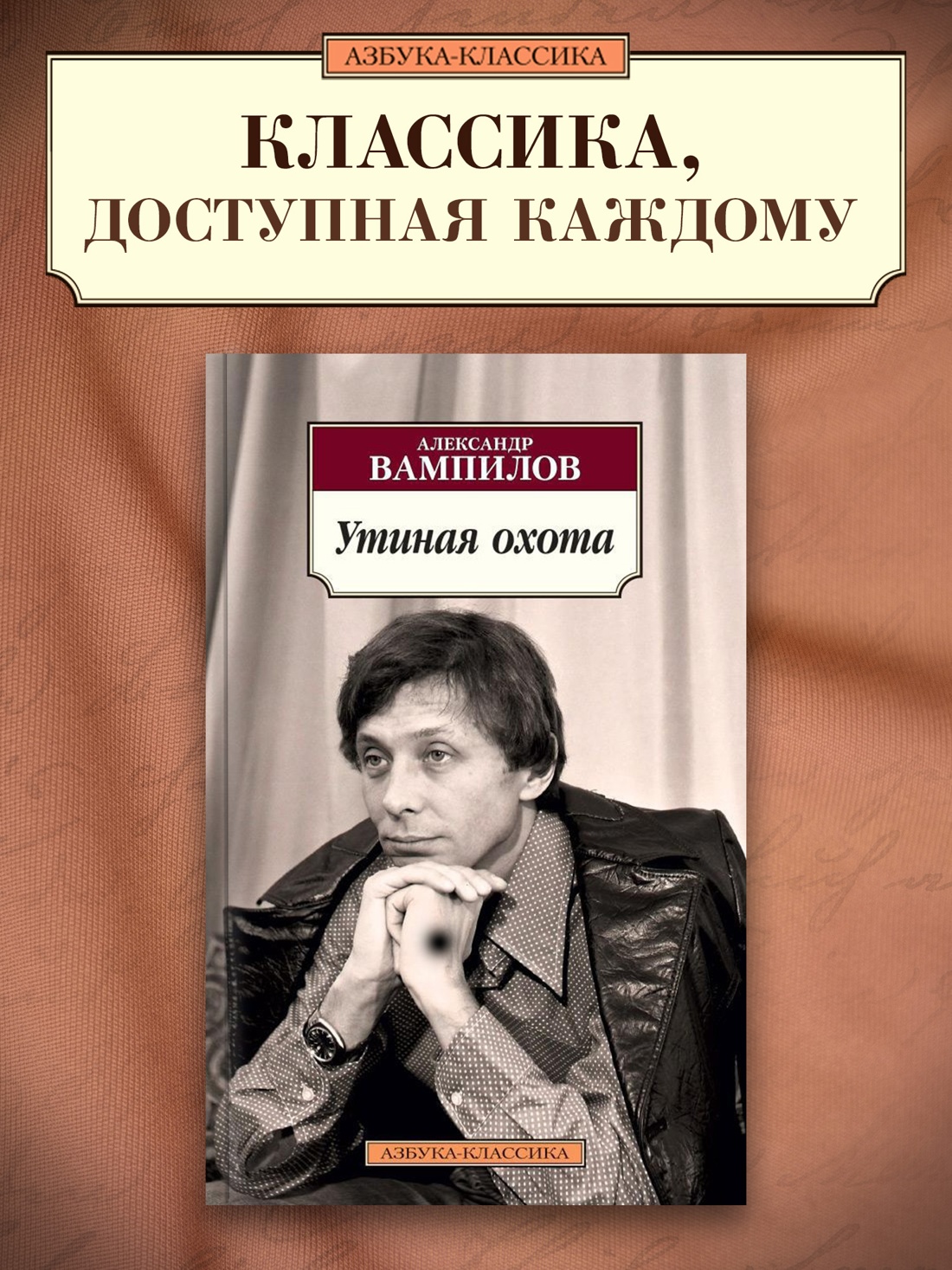 Промо материал к книге "Утиная охота" №0