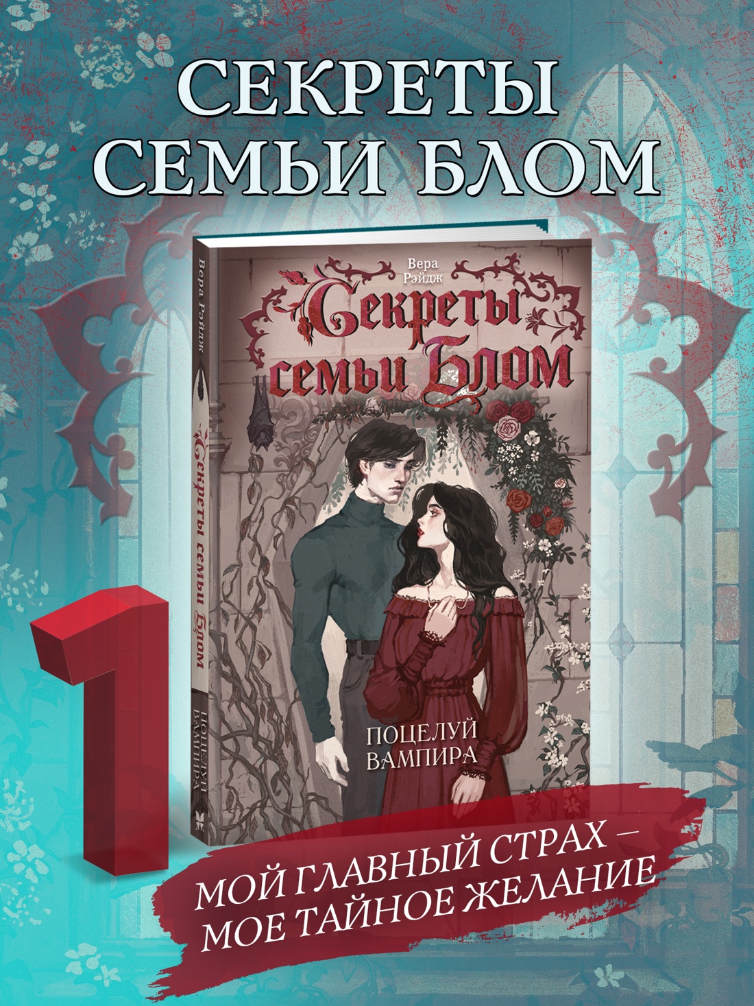 Промо материал к книге "Секреты семьи Блом. Поцелуй вампира" №0