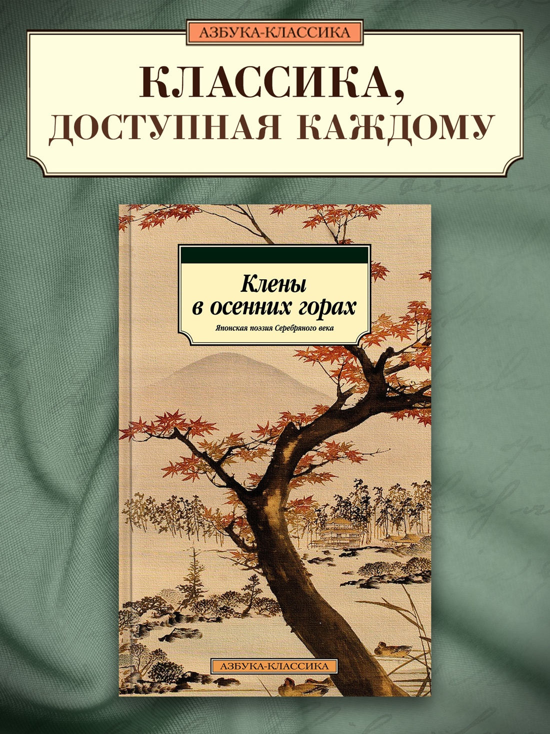 Промо материал к книге "Клены в осенних горах. Японская поэзия Серебряного века" №0